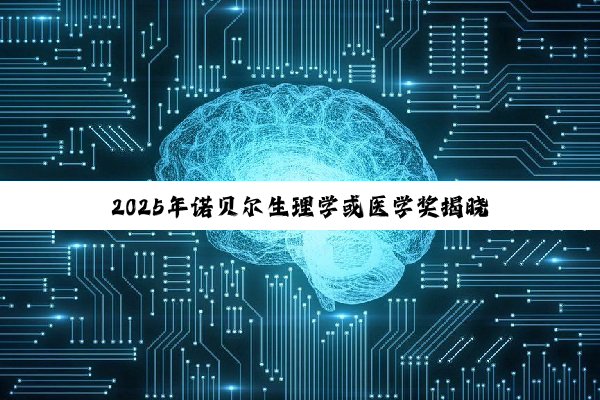 2025年诺贝尔生理学或医学奖揭晓