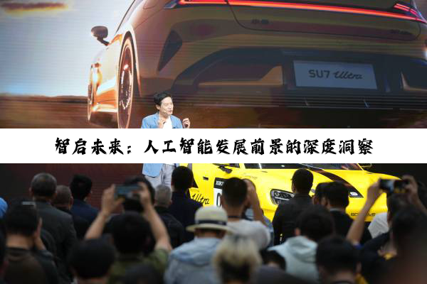 智启未来：人工智能发展前景的深度洞察与展望