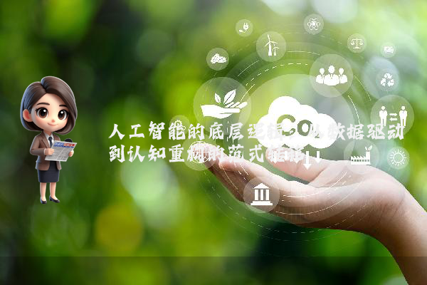 人工智能的底层逻辑：从数据驱动到认知重构的范式转移