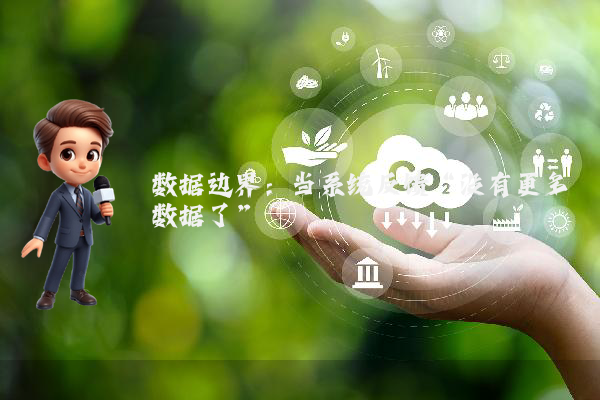 数据边界:当系统反馈“没有更多数据了”