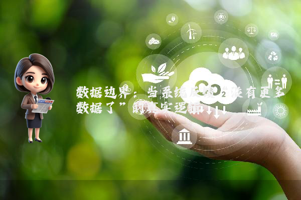 数据边界:当系统反馈“没有更多数据了”的真实逻辑