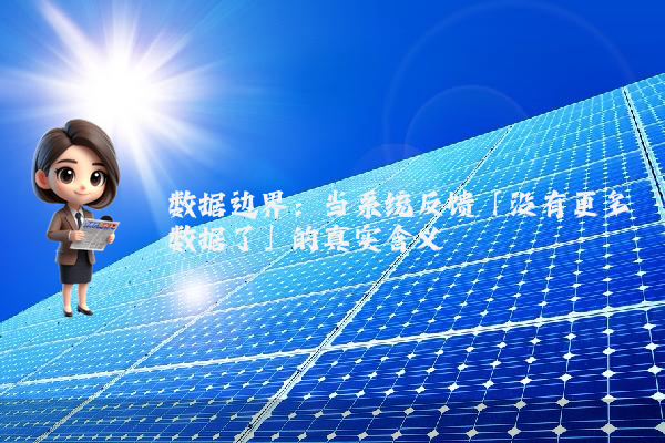 数据边界:当系统反馈「没有更多数据了」的真实含义