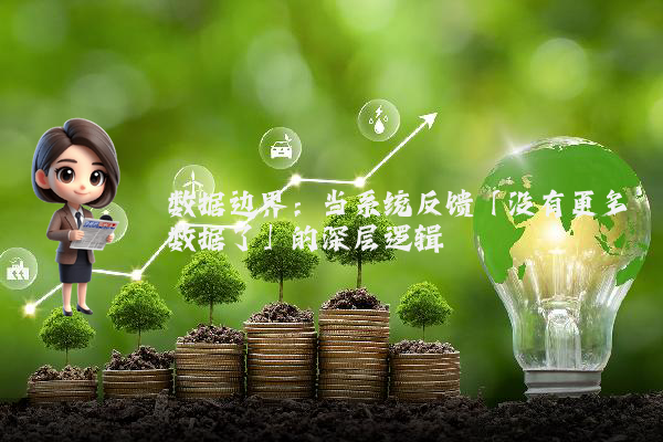 数据边界：当系统反馈「没有更多数据了」的深层逻辑