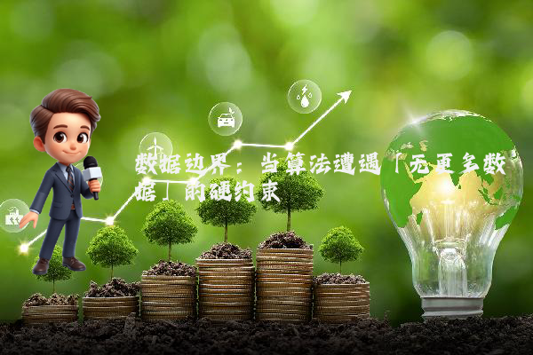 数据边界：当算法遭遇「无更多数据」的硬约束