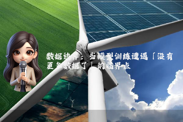 数据边界：当模型训练遭遇「没有更多数据了」的临界点