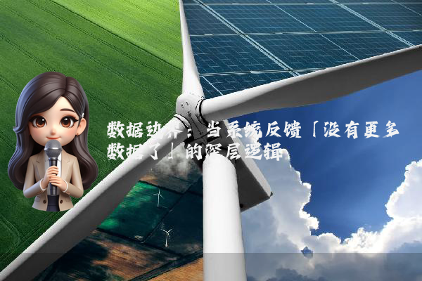 数据边界：当系统反馈「没有更多数据了」的深层逻辑