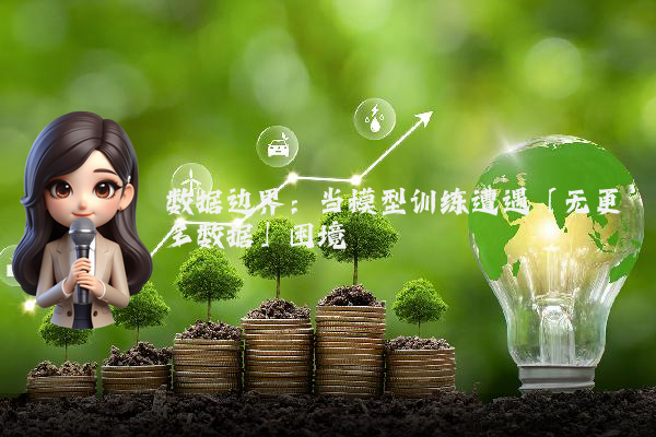 数据边界：当模型训练遭遇「无更多数据」困境