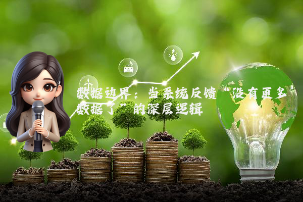 数据边界：当系统反馈“没有更多数据了”的深层逻辑