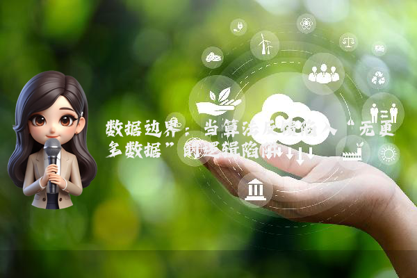 数据边界：当算法反馈陷入“无更多数据”的逻辑陷阱