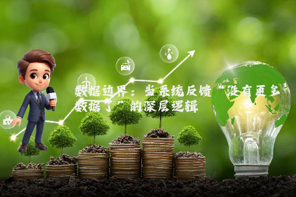 数据边界：当系统反馈“没有更多数据了”的深层逻辑