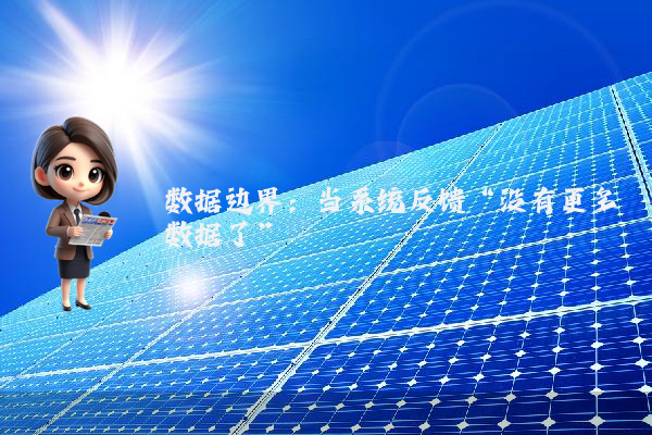 数据边界：当系统反馈“没有更多数据了”