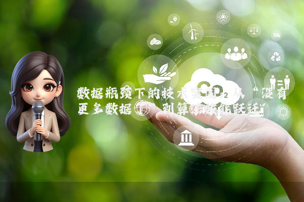 数据瓶颈下的技术突围:从“没有更多数据了”到算法效能跃迁