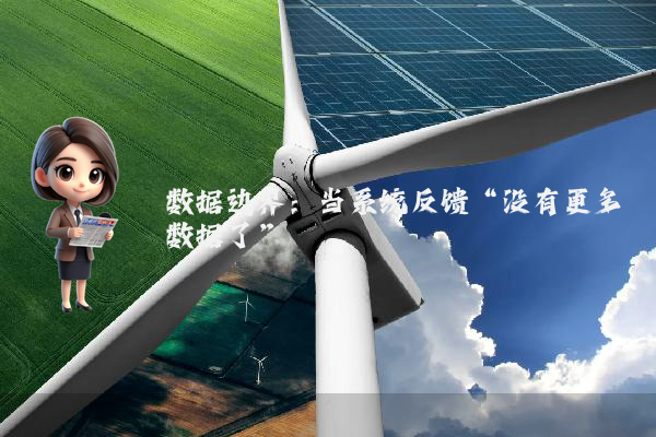 数据边界：当系统反馈“没有更多数据了”