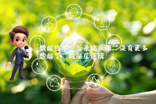 数据边界：当系统反馈“没有更多数据了”的深层逻辑