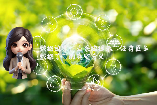 数据边界：当系统提示“没有更多数据了”的真实含义