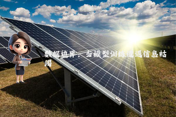 数据边界：当模型训练遭遇信息枯竭