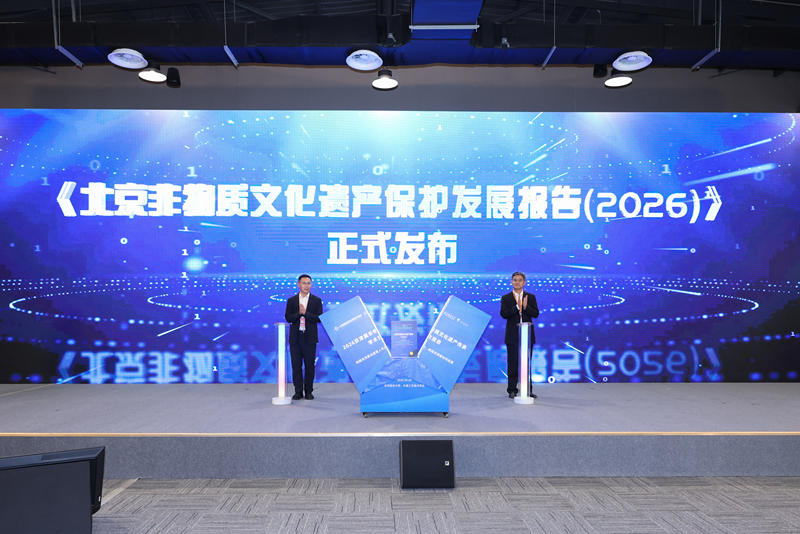 《北京非物质文化遗产保护发展报告（2026）》（以下简称《报告》）正式发布。图/北京联合大学